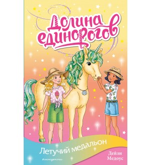 Медоус Д. Летучий медальон. Долина единорогов. Истории о дружбе и волшебстве