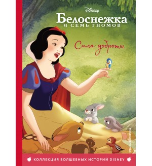 Белоснежка и семь гномов. Сила доброты. Книга для чтения с цветными картинками. Disney. Коллекция волшебных историй