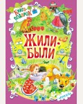 Жили-были. Книга-подарок