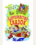 Королевство сказок. Книга-подарок