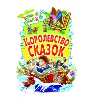 Королевство сказок. Книга-подарок