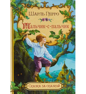 Перро Ш. Мальчик-с-пальчик. Сказка за сказкой