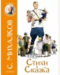 Михалков С. Стихи. Сказка. Лучшие сказочники