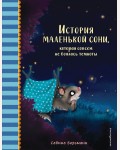 Больманн С. История маленькой сони, которая совсем не боялась темноты. Добрые истории перед сном