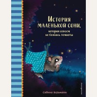 Больманн С. История маленькой сони, которая совсем не боялась темноты. Добрые истории перед сном