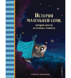 Больманн С. История маленькой сони, которая совсем не боялась темноты. Добрые истории перед сном