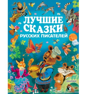 Лучшие сказки русских писателей. Золотые страницы детской классики