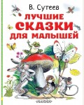 Сутеев В. Лучшие сказки для малышей. Любимые истории для детей