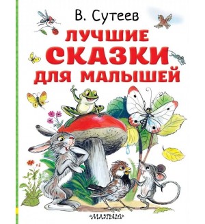 Сутеев В. Лучшие сказки для малышей. Любимые истории для детей