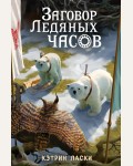 Ласки К. Заговор Ледяных часов (#3). Грозный час льда