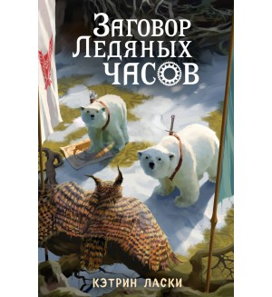 Ласки К. Заговор Ледяных часов (#3). Грозный час льда