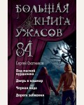 Охотников С. Большая книга ужасов 84. Дорога забвения. Большая книга ужасов