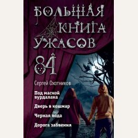 Охотников С. Большая книга ужасов 84. Дорога забвения. Большая книга ужасов