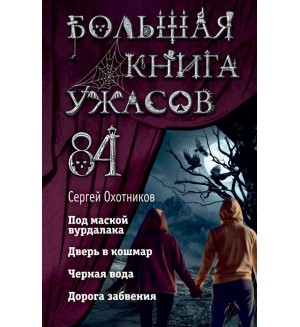 Охотников С. Большая книга ужасов 84. Дорога забвения. Большая книга ужасов