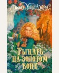 Джонс Д. Рыцарь на золотом коне. Ходячий замок. Книги Дианы Уинн Джонс