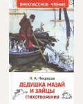 Некрасов Н. Дедушка Мазай и зайцы. Стихотворения. Внеклассное чтение