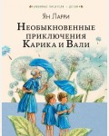 Ларри Я. Необыкновенные приключения Карика и Вали. Любимые писатели - детям