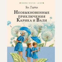 Ларри Я. Необыкновенные приключения Карика и Вали. Любимые писатели - детям