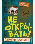 Хаберзак Ш. Не открывать! С другой планеты! (#6). Таинственная посылка. Фантастические приключения