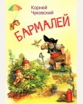 Чуковский К. Бармалей. Сказка в стихах. Мои любимые книжки