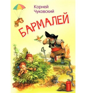 Чуковский К. Бармалей. Сказка в стихах. Мои любимые книжки