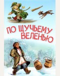 По щучьему веленью. Сказка. Мои любимые книжки