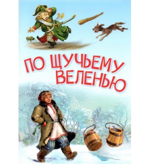 По щучьему веленью. Сказка. Мои любимые книжки