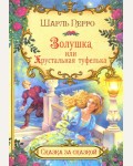 Перро Ш. Золушка, или Хрустальная туфелька. Сказка за сказкой