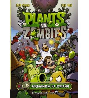 Тобин П. Растения против зомби. Апокалипсис на лужайке. Plants vs Zombies. Графический роман