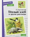 Паустовский К. Теплый хлеб и другие рассказы. Внеклассное чтение