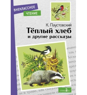 Паустовский К. Теплый хлеб и другие рассказы. Внеклассное чтение