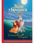 Леди и Бродяга. Счастливая встреча. Книга для чтения с цветными картинками. Disney. Коллекция волшебных историй