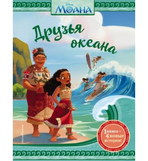 Моана. Друзья океана. Disney. Новые истории с картинками по мотивам любимых мультфильмов!