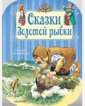 Вульф Т. Сказки Золотой рыбки. Путешествие в сказку