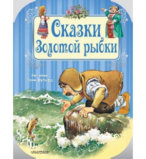 Вульф Т. Сказки Золотой рыбки. Путешествие в сказку