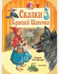 Гримм В. и Я. Сказки Красной Шапочки. Путешествие в сказку