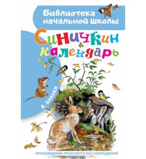 Бианки В. Синичкин календарь. Библиотека начальной школы