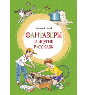 Носов Н. Фантазеры и другие рассказы. Яркая ленточка