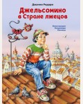 Родари Д. Джельсомино в Стране лжецов. Коллекция сказок