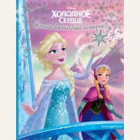 Холодное сердце. Начало волшебной истории. Disney. Холодное сердце. Книги по фильму