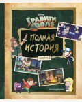 Гравити Фолз. Полная история. Сезон 2. Disney. Гравити Фолз. Фан-книги