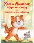 Кот и Мышонок идут по следу или важные правила поведения. Поучительные истории