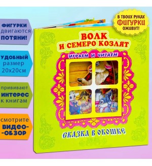 Волк и семеро козлят. Сказка в окошке. Книжка-панорамка