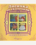 Лисичка со скалочкой. Сказка в окошке. Книжка-панорама