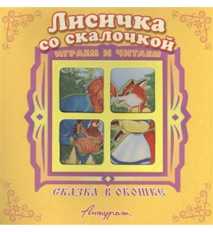 Лисичка со скалочкой. Сказка в окошке. Книжка-панорама