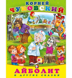 Чуковский К. Айболит. Сказки Корнея Чуковского