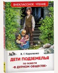 Короленко В. Дети подземелья. Внеклассное чтение