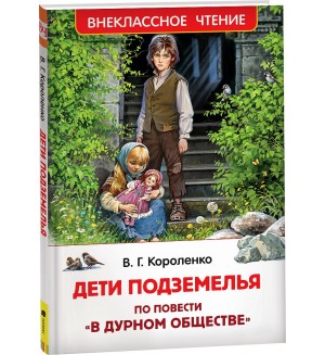 Короленко В. Дети подземелья. Внеклассное чтение