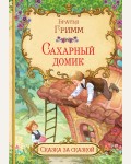 Гримм В. и Я. Сахарный домик. Сказка за сказкой