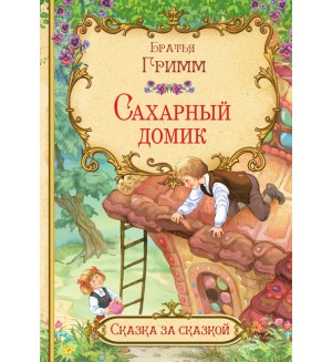 Гримм В. и Я. Сахарный домик. Сказка за сказкой